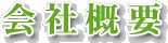 会社概要