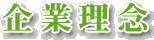 企業理念